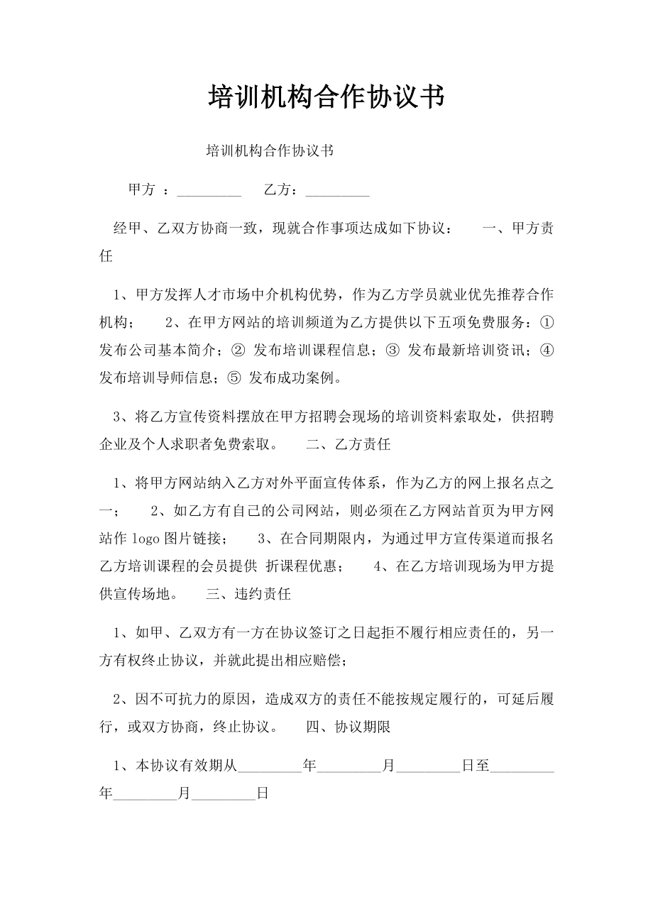 培训机构合作协议书(1).docx_第1页