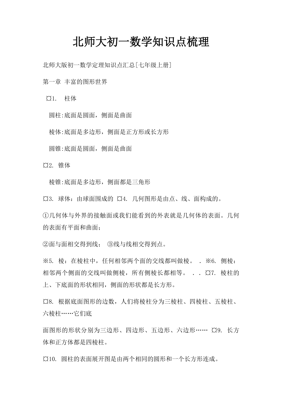 北师大初一数学知识点梳理.docx_第1页