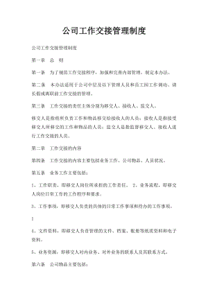 公司工作交接管理制度.docx