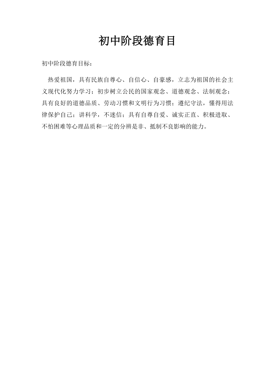 初中阶段德育目.docx_第1页