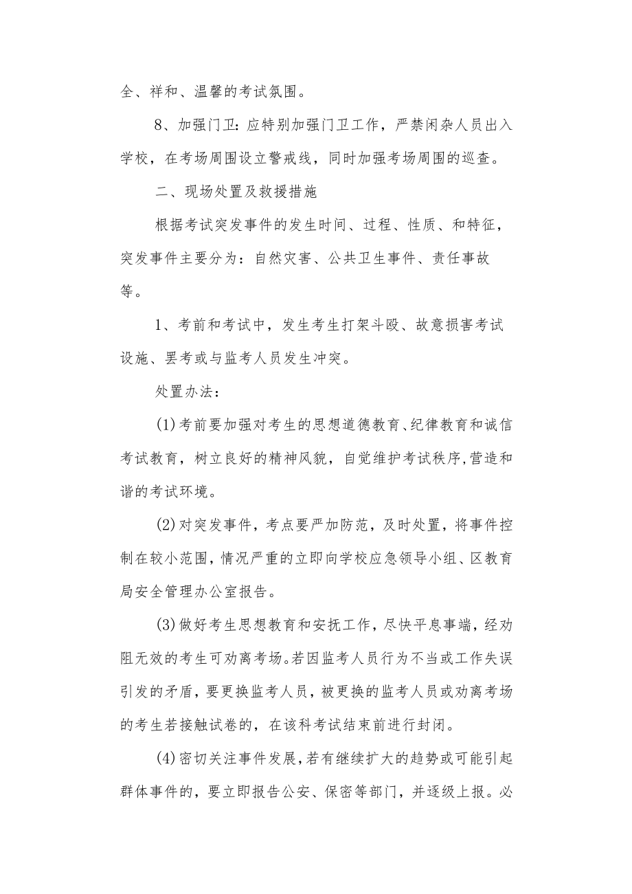 中心小学 教育考试类类突发事件应急处置预案.docx_第2页