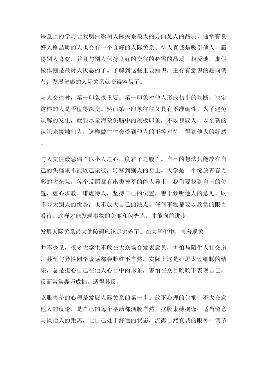 大学生人际关系心理学选修学习体会.docx_第2页