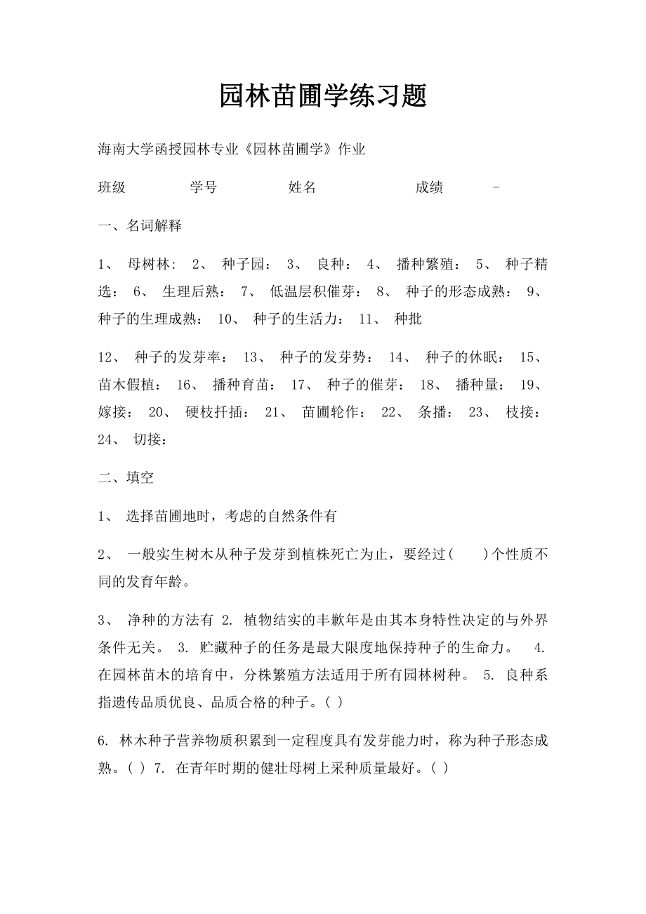 园林苗圃学练习题.docx_第1页