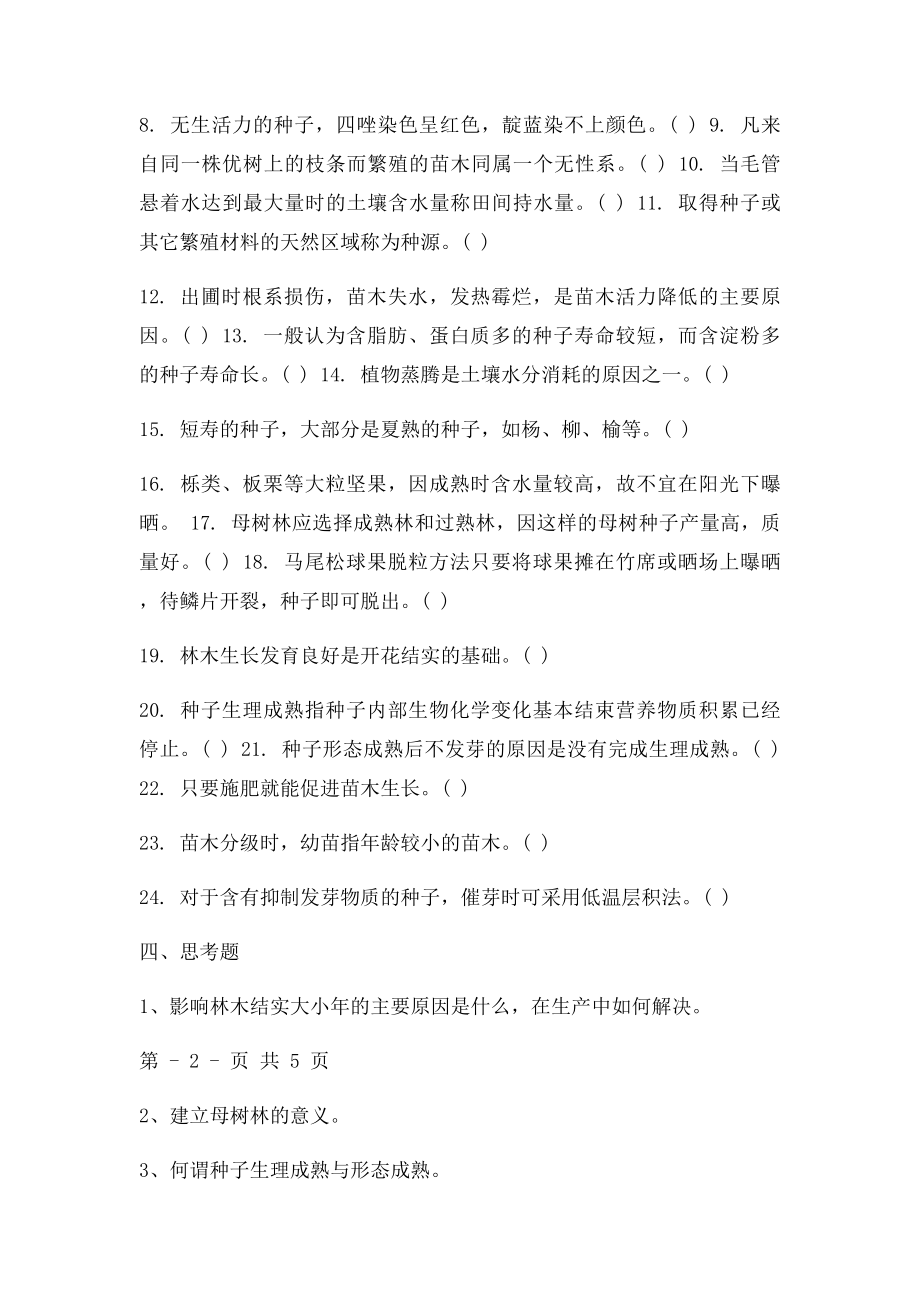 园林苗圃学练习题.docx_第2页