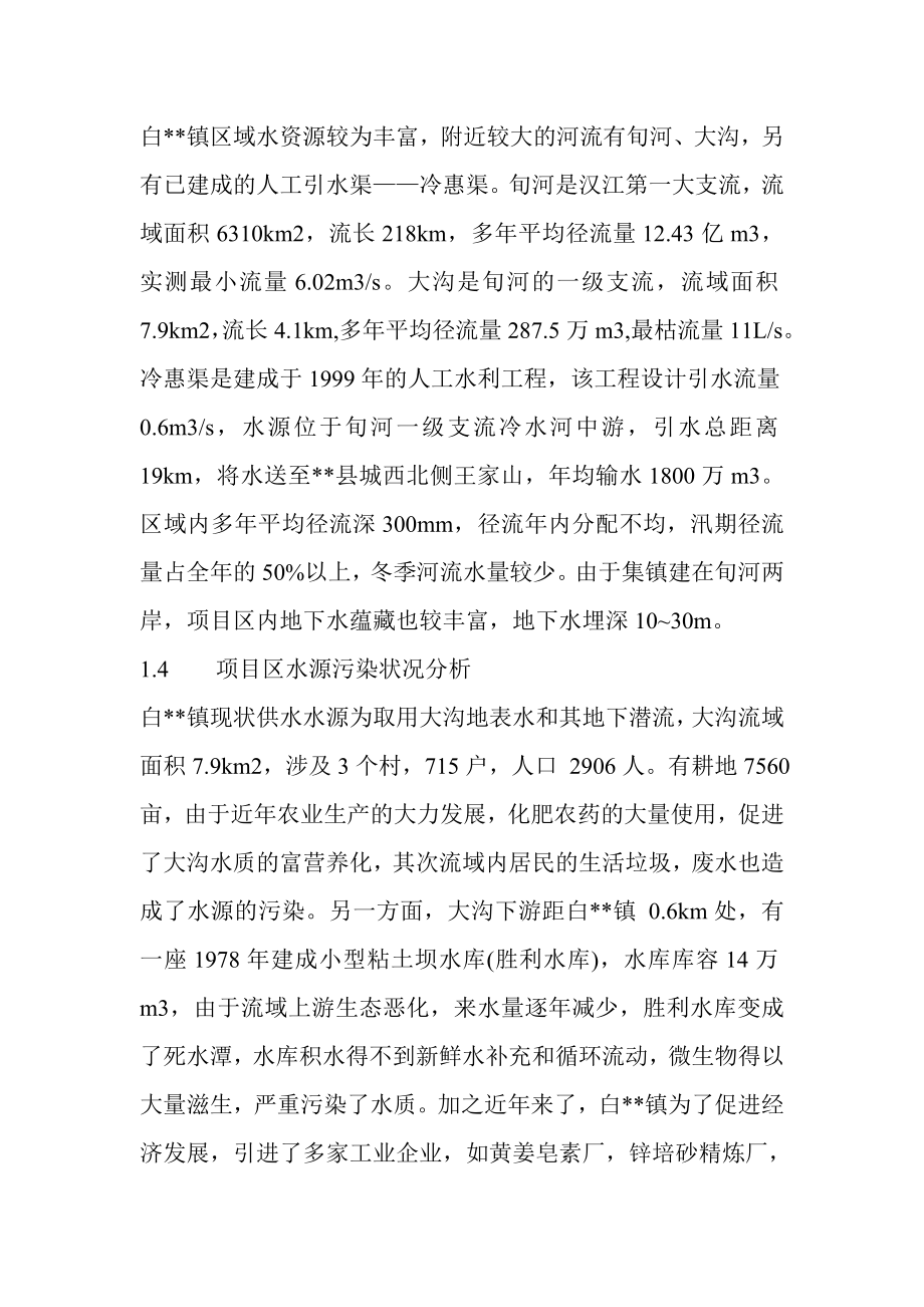 某镇解决污染水项目可行性研究报告.doc_第2页