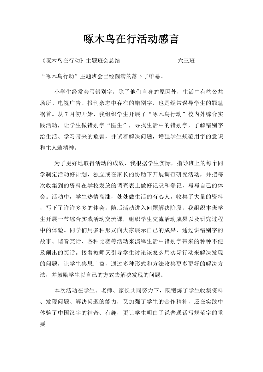 啄木鸟在行活动感言.docx_第1页