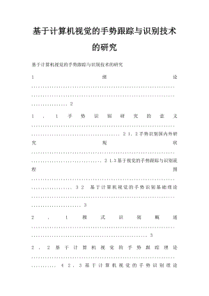 基于计算机视觉的手势跟踪与识别技术的研究.docx