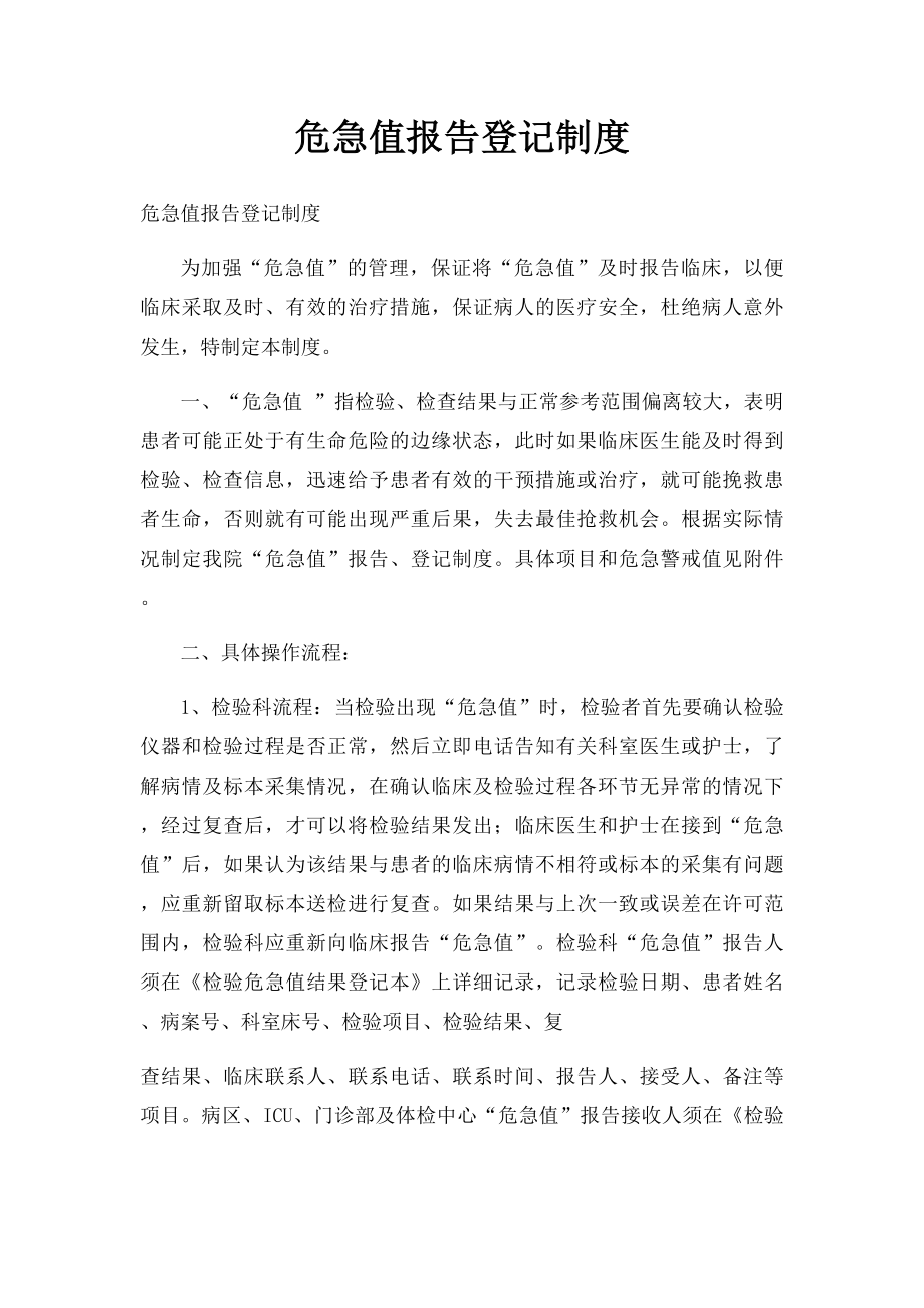 危急值报告登记制度.docx_第1页