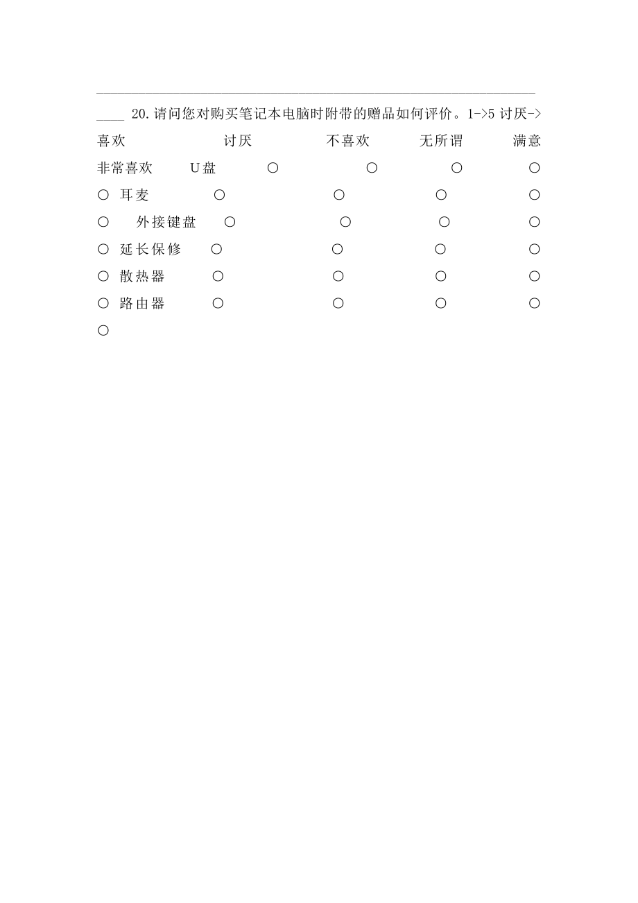 大学生笔记本电脑市场调查问卷.docx_第3页