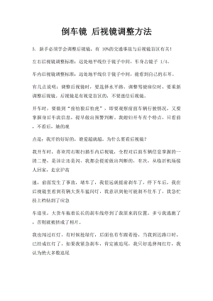 倒车镜 后视镜调整方法.docx