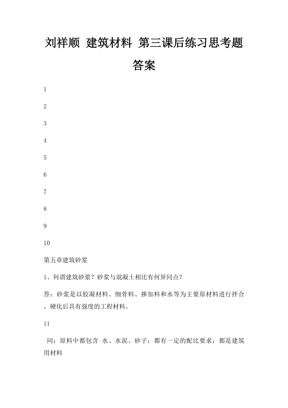 刘祥顺 建筑材料 第三课后练习思考题答案.docx_第1页