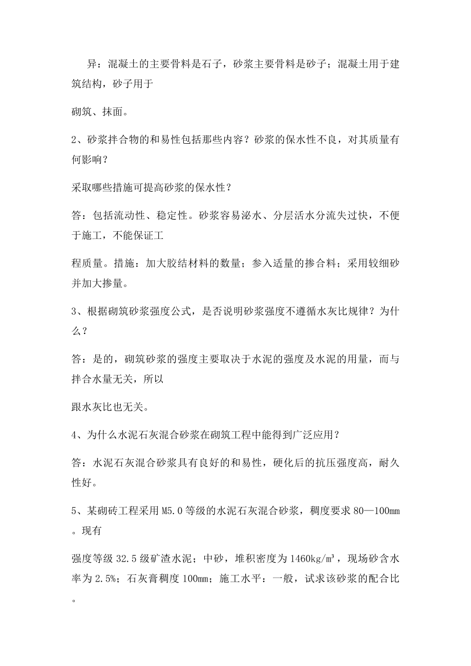 刘祥顺 建筑材料 第三课后练习思考题答案.docx_第2页