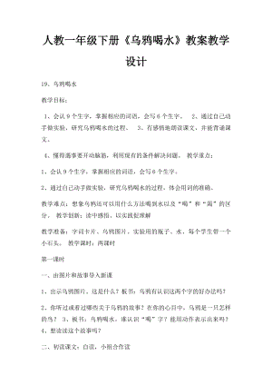 人教一年级下册《乌鸦喝水》教案教学设计.docx