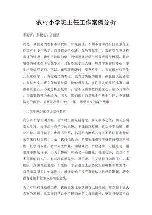 农村小学班主任工作案例分析(1).docx