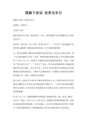 国旗下讲话 世界无车日.docx