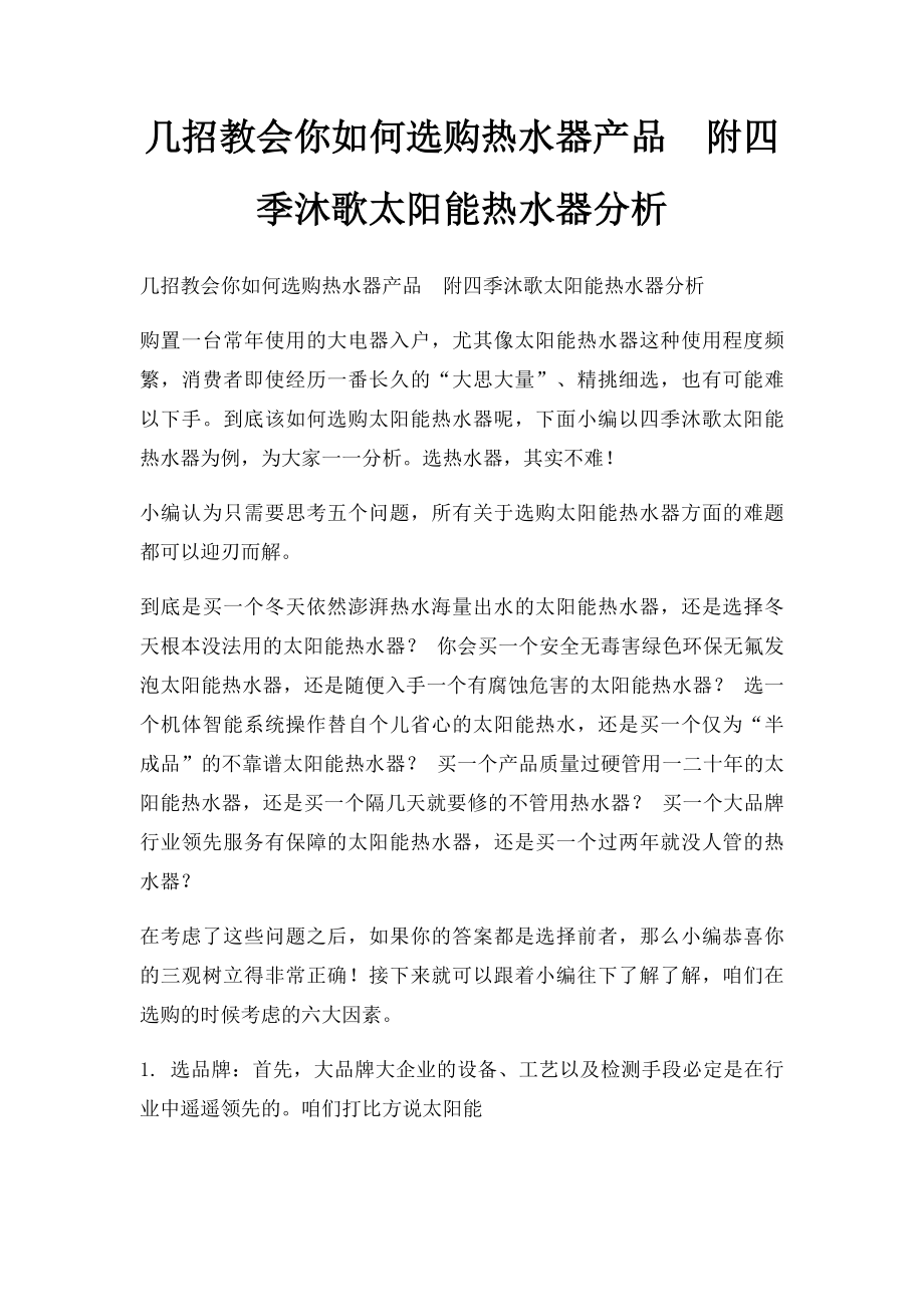 几招教会你如何选购热水器产品附四季沐歌太阳能热水器分析.docx_第1页