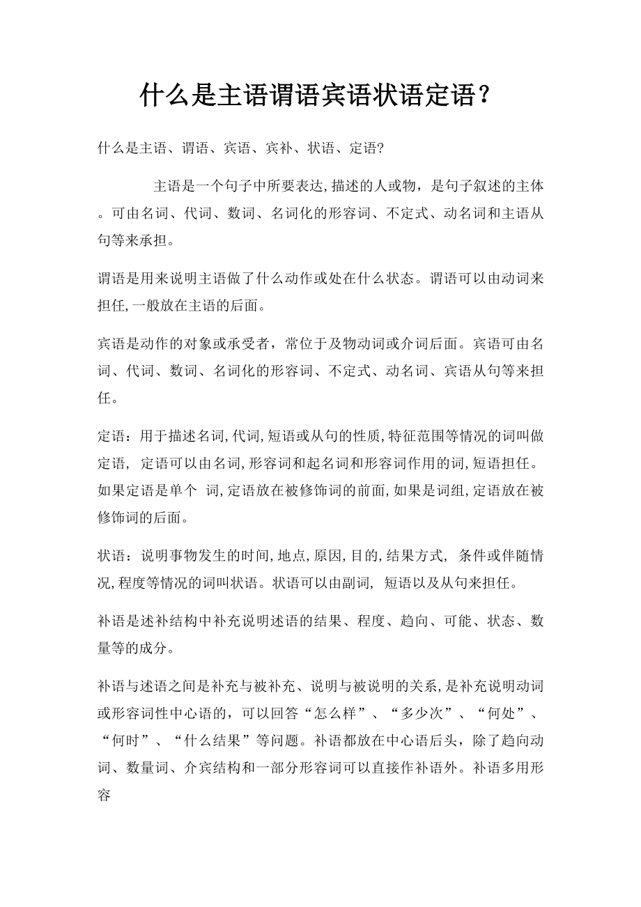 什么是主语谓语宾语状语定语？.docx_第1页