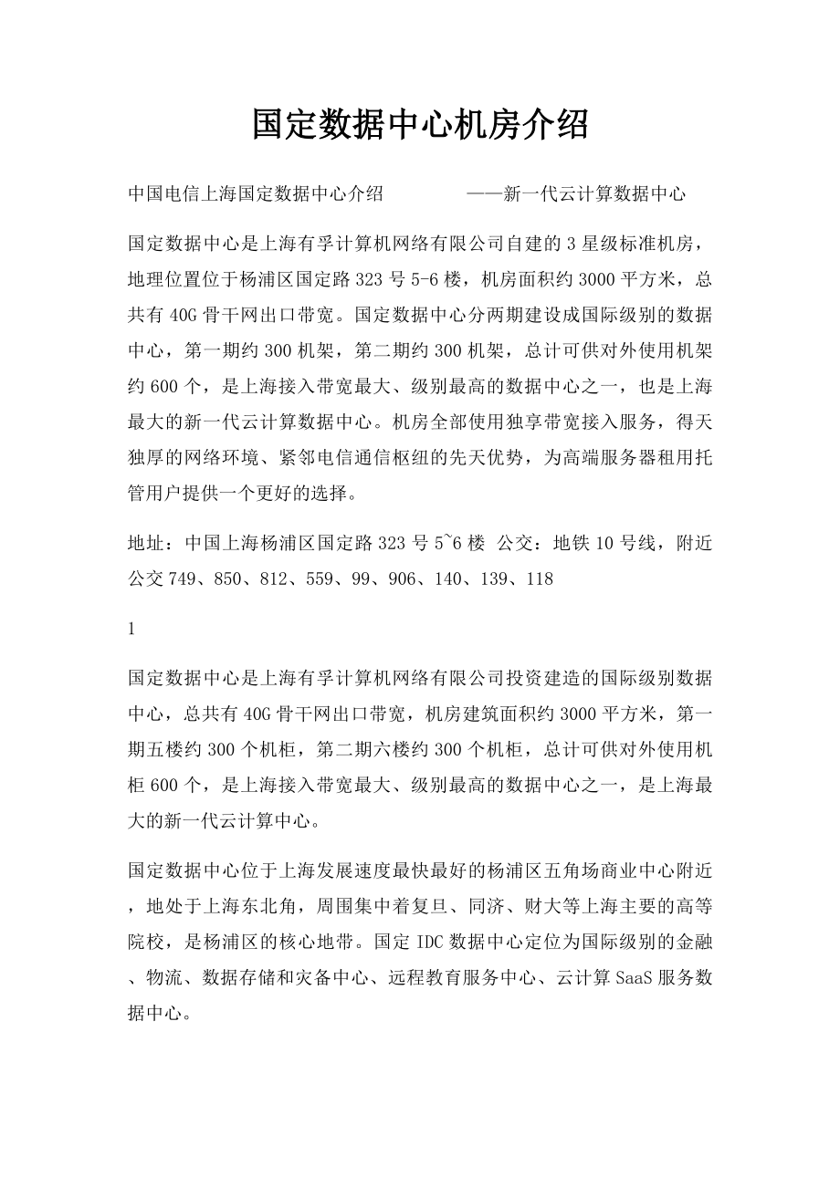 国定数据中心机房介绍.docx_第1页