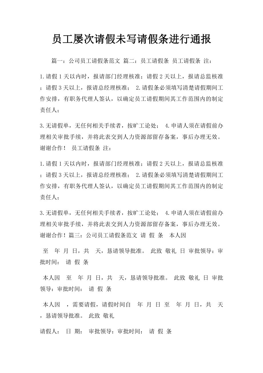 员工屡次请假未写请假条进行通报.docx_第1页