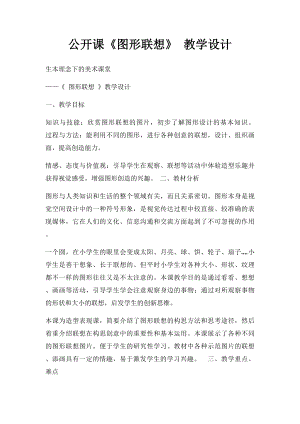 公开课《图形联想》 教学设计.docx