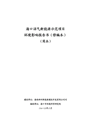 海口沼气新能源示范项目环境影响报告书简本.doc