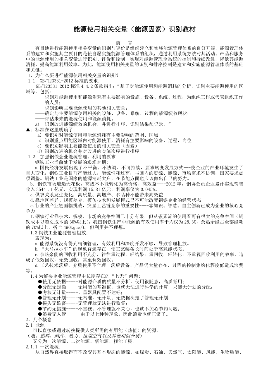 能源使用相关变量(能源因素)识别教材.doc_第1页