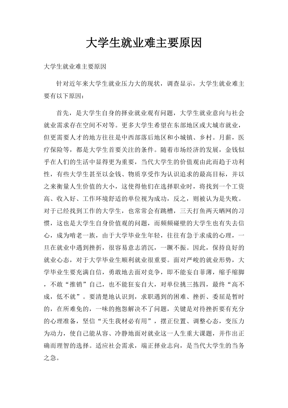 大学生就业难主要原因.docx_第1页