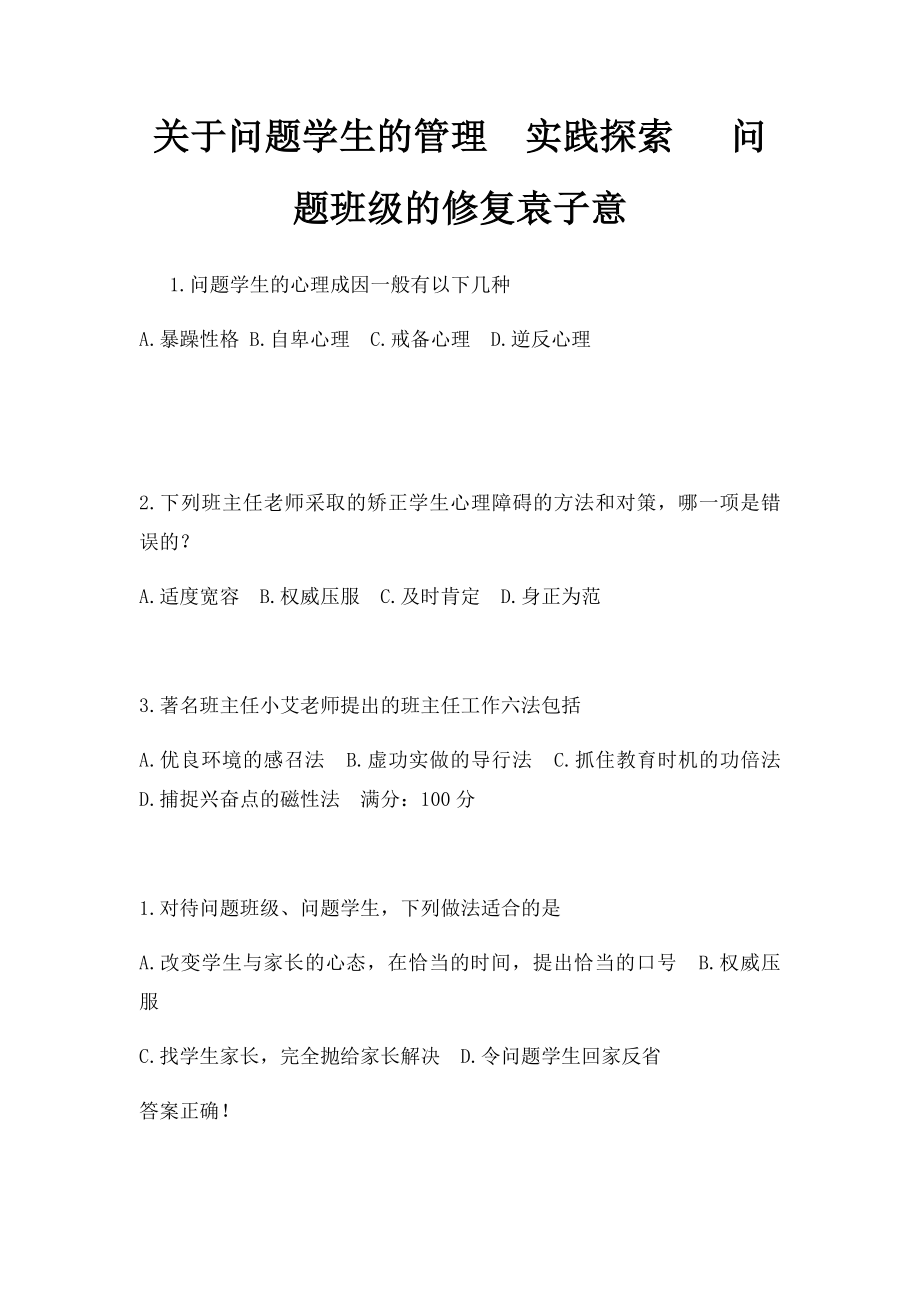 关于问题学生的管理实践探索 问题班级的修复袁子意.docx_第1页