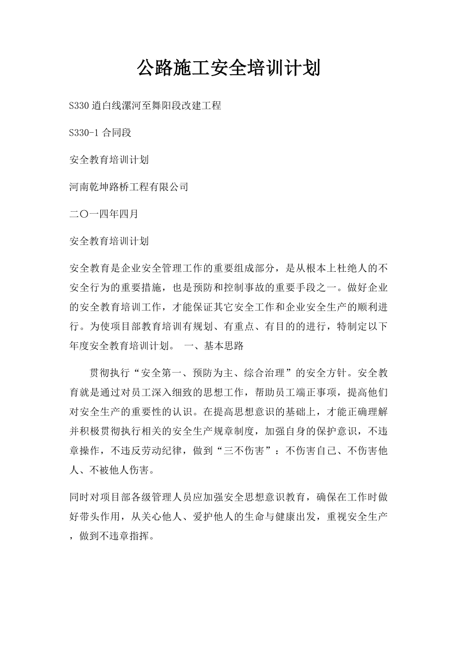 公路施工安全培训计划.docx_第1页