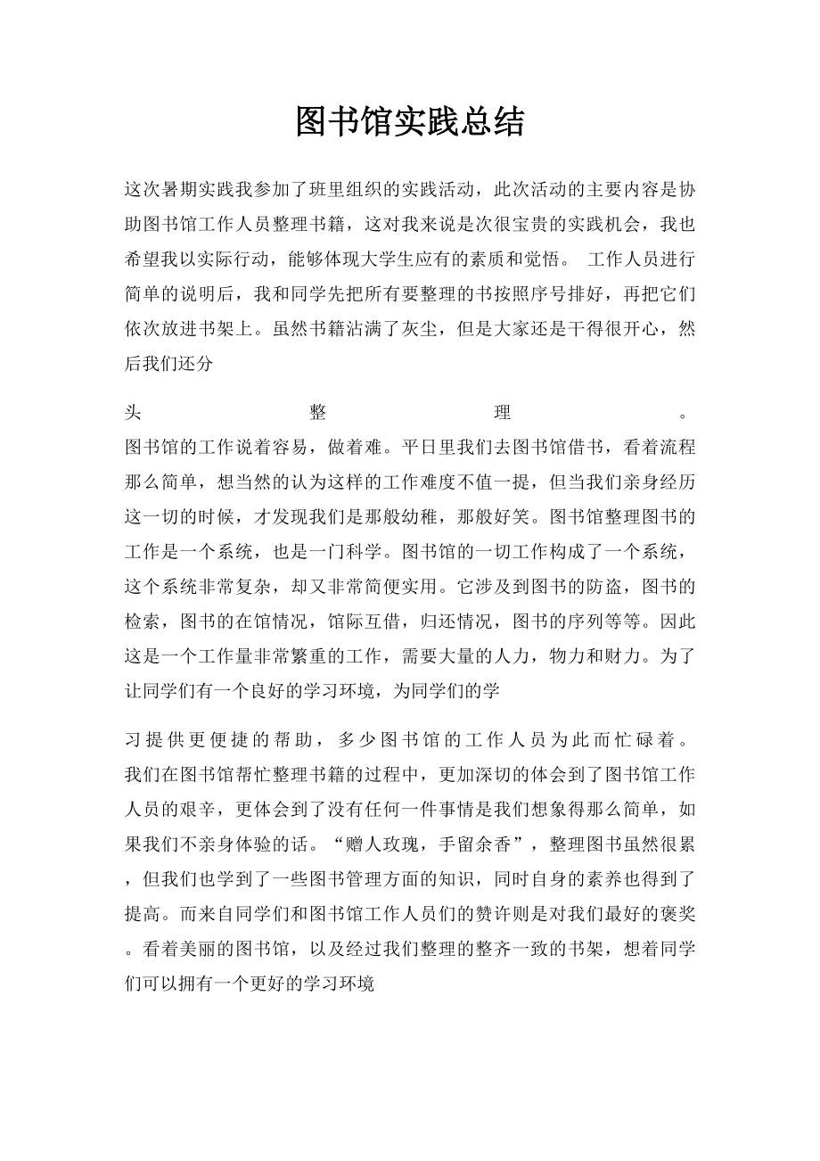 图书馆实践总结.docx_第1页