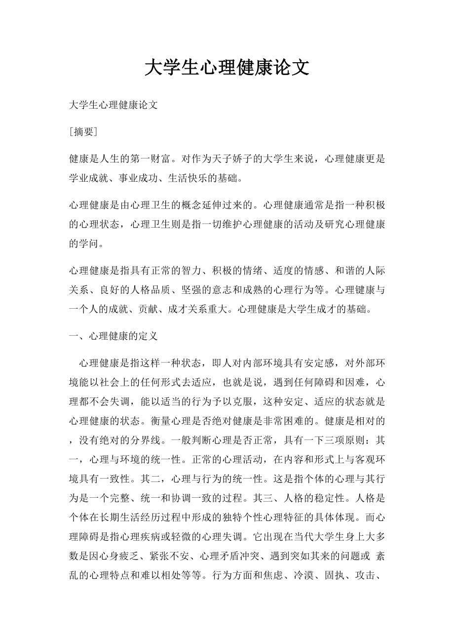 大学生心理健康论文(1).docx_第1页