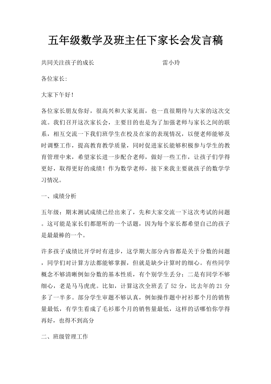 五年级数学及班主任下家长会发言稿.docx_第1页