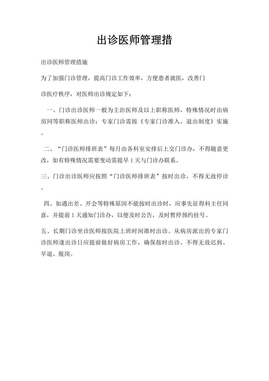 出诊医师管理措.docx_第1页