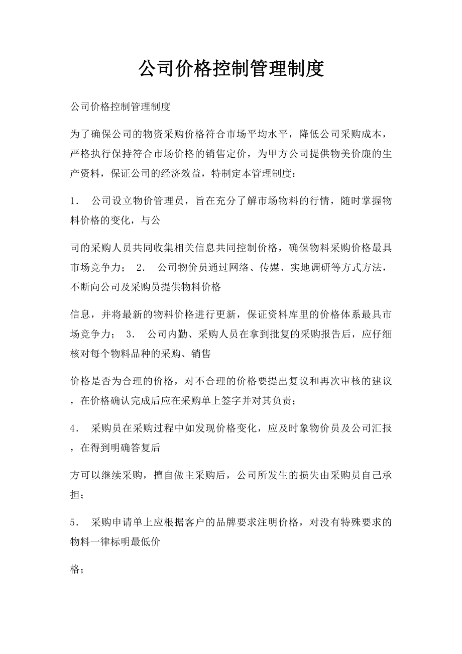 公司价格控制管理制度.docx_第1页