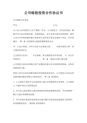 公司暗股投资合作协议书.docx