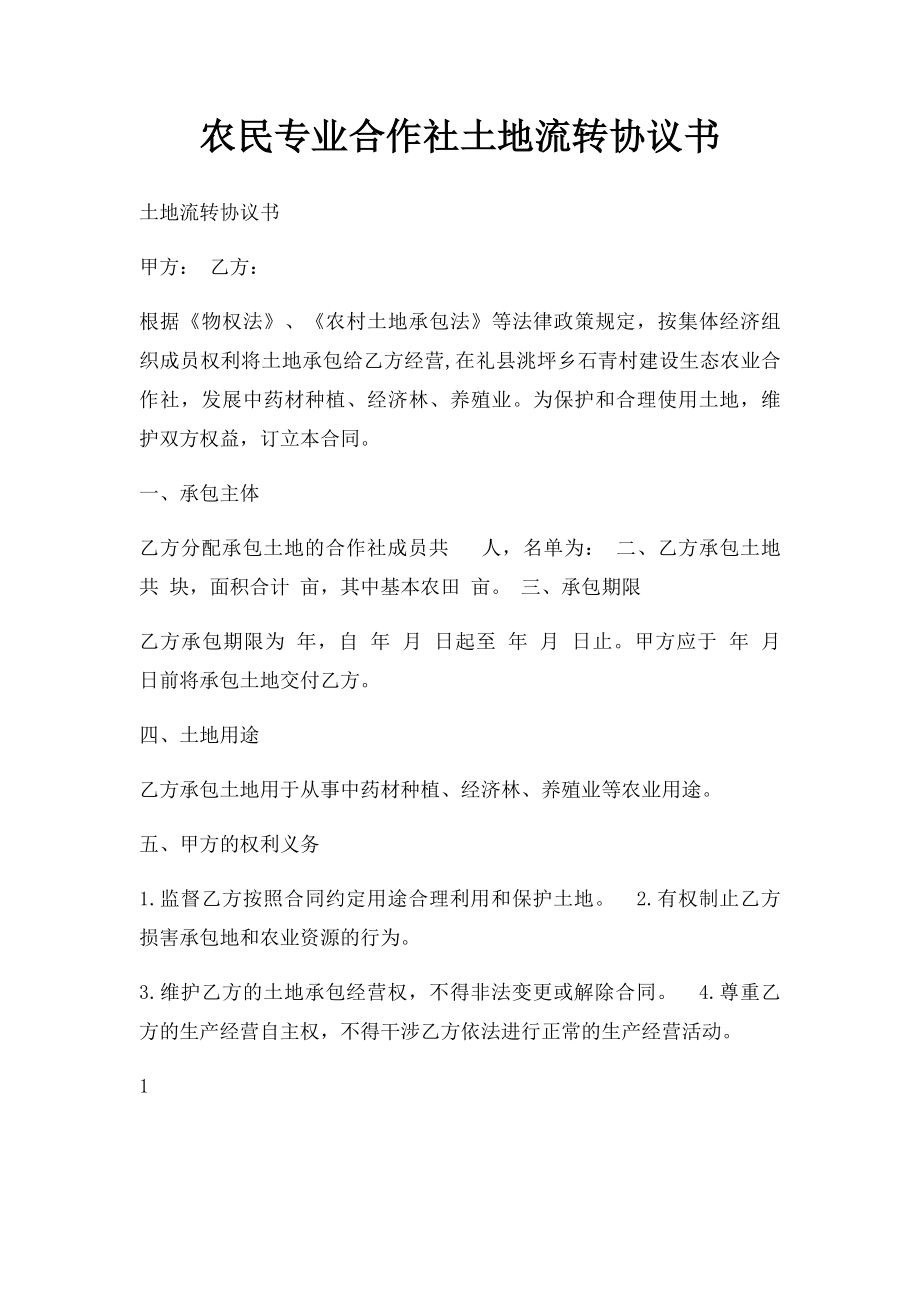 农民专业合作社土地流转协议书.docx_第1页