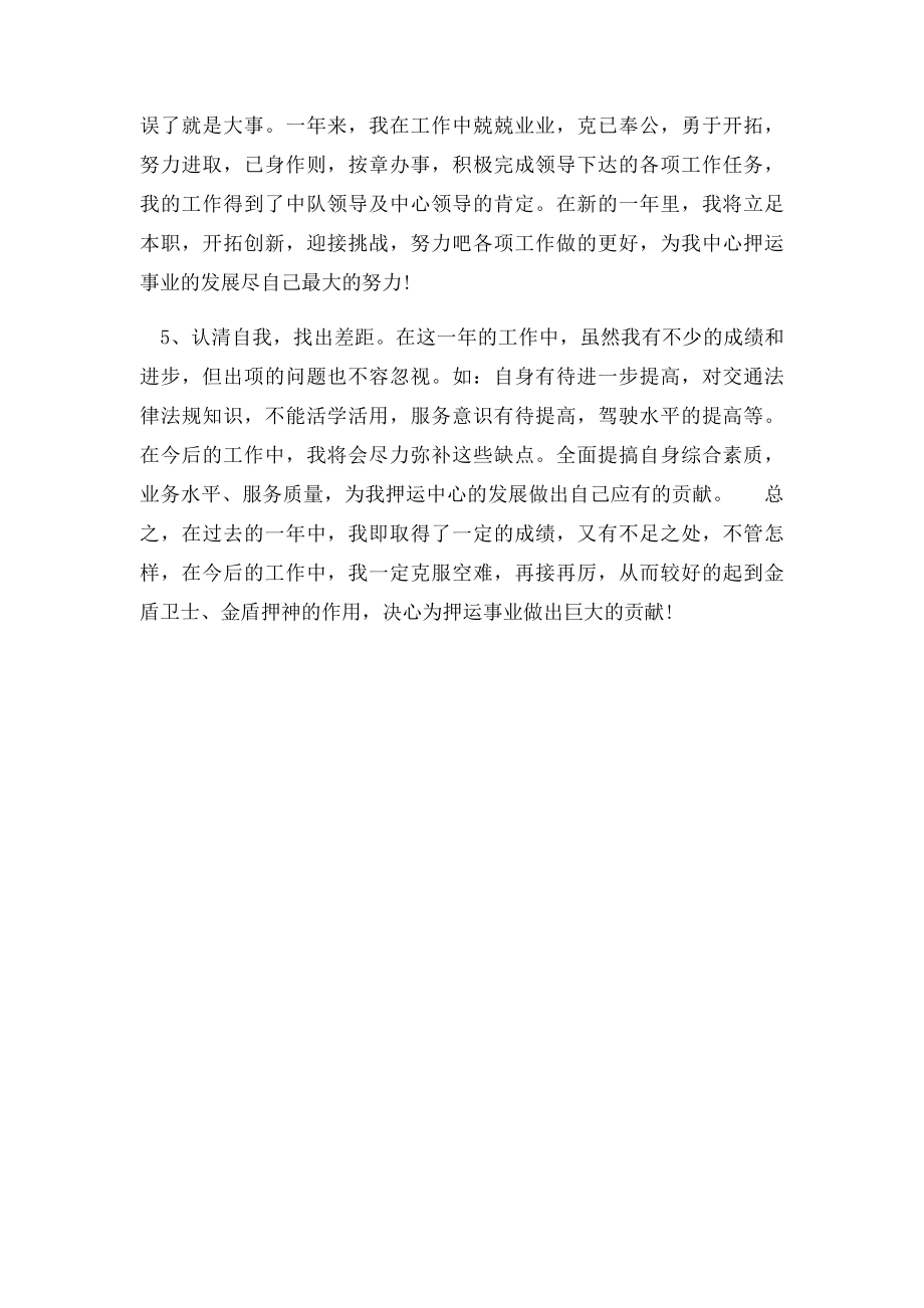 保安公司押运驾驶员个人工作总结.docx_第3页