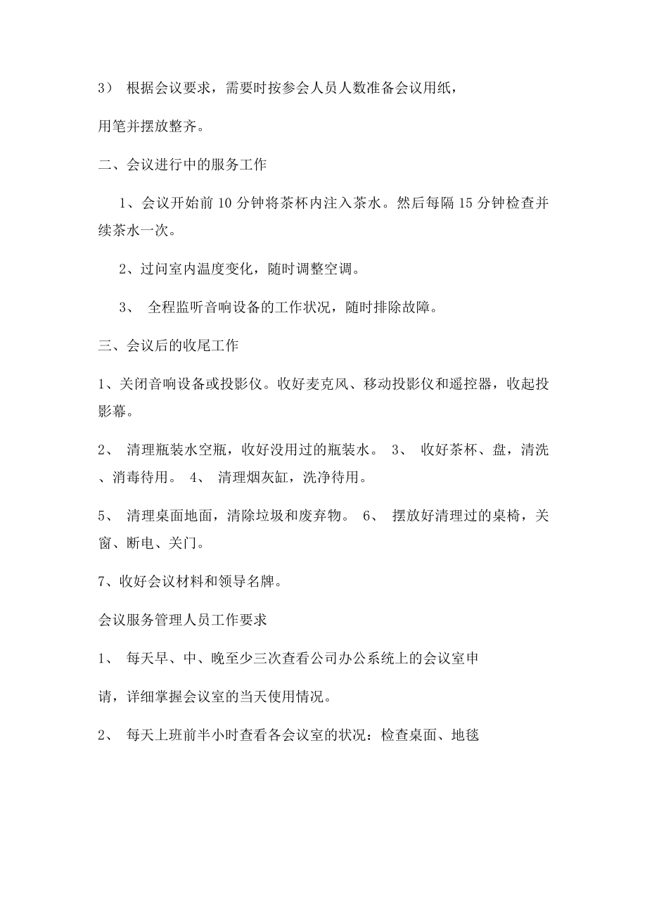 会议服务的工作流程和要求.docx_第2页