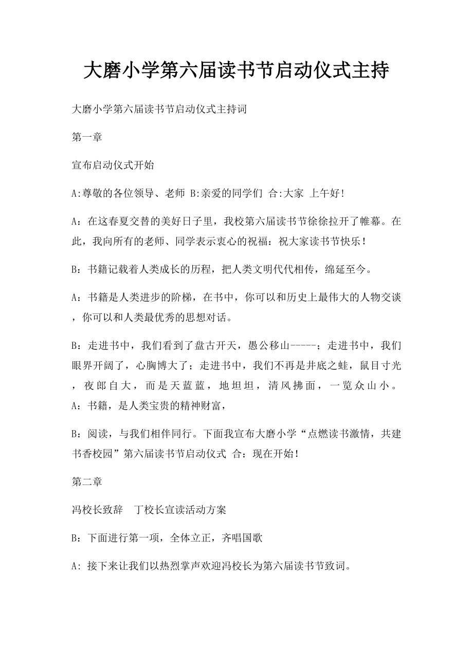 大磨小学第六届读书节启动仪式主持.docx_第1页