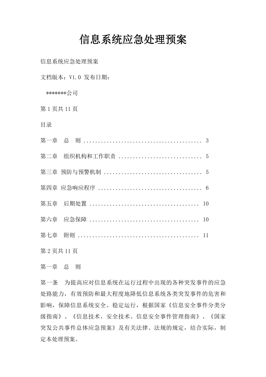 信息系统应急处理预案(1).docx_第1页