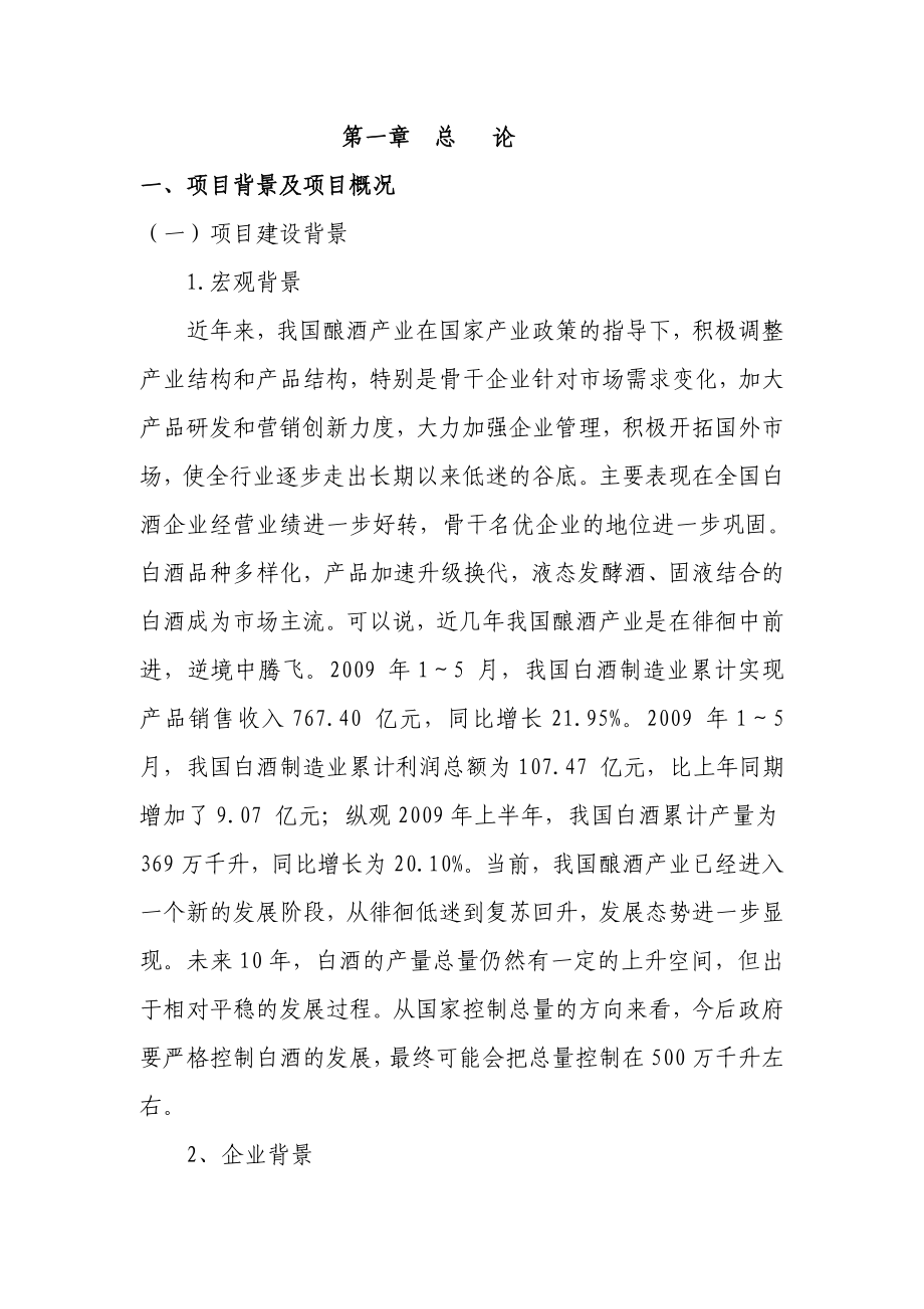 产10800吨白酒生产线搬迁改造项目可行性研究报告.doc_第3页