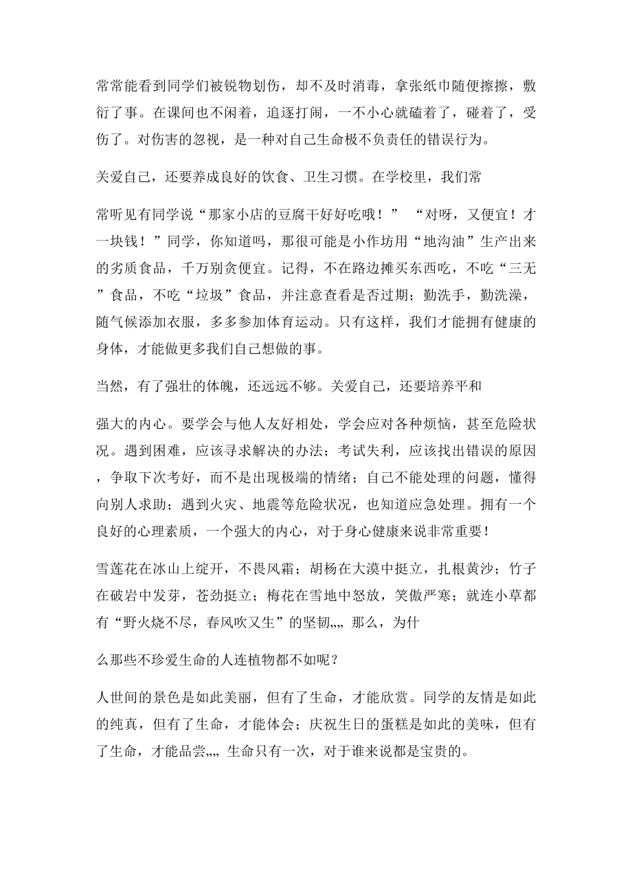 关爱自己珍惜生命演讲稿.docx_第2页