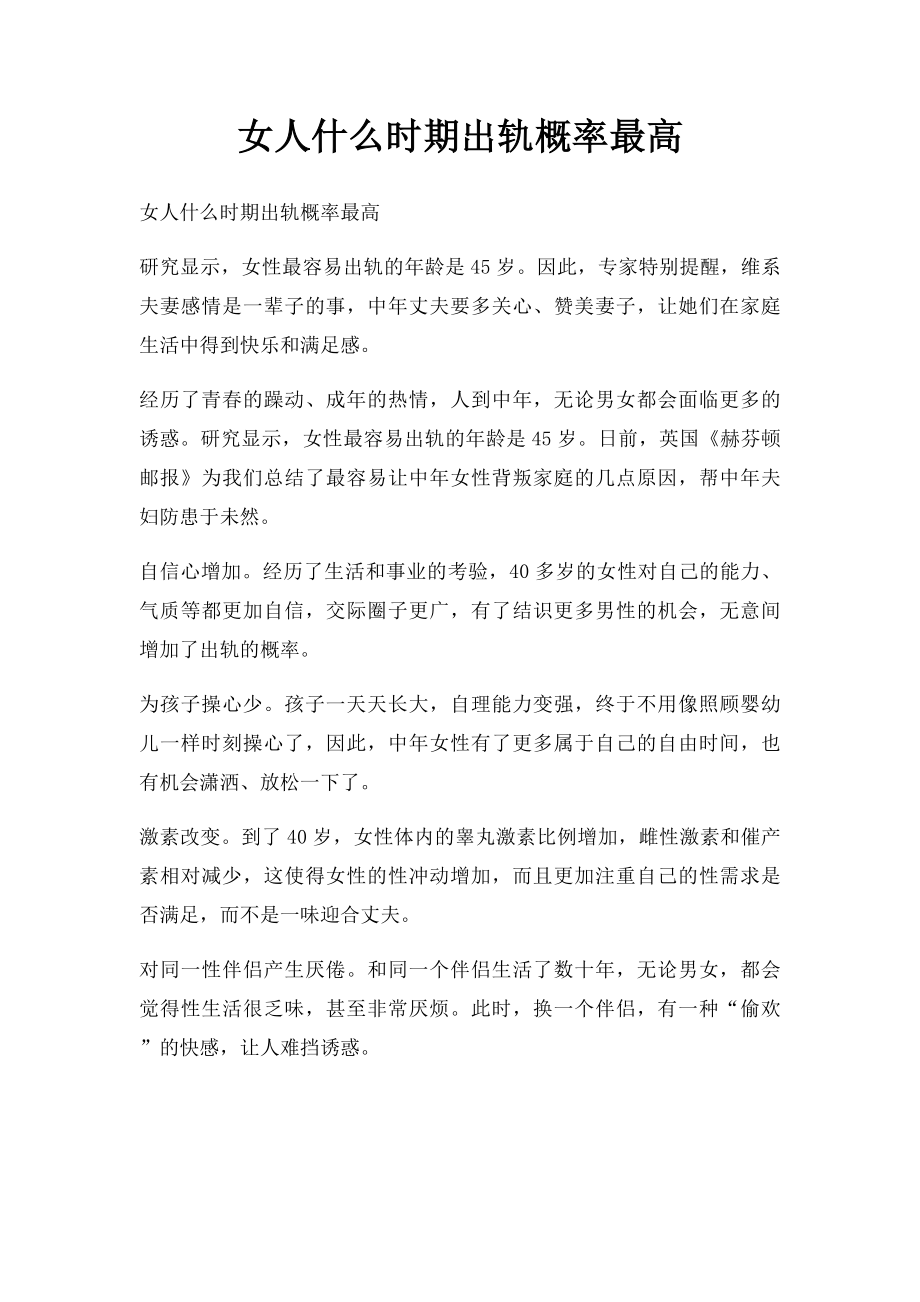 女人什么时期出轨概率最高.docx_第1页