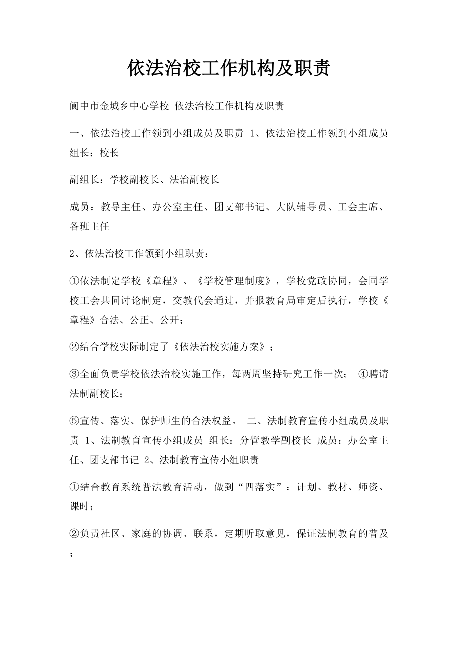 依法治校工作机构及职责.docx_第1页