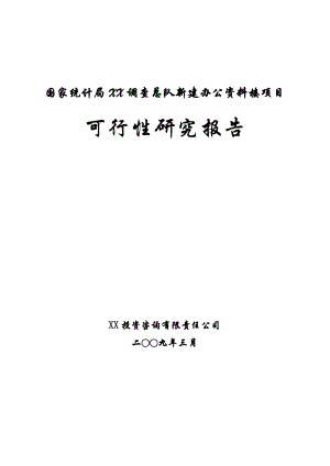 新建办公资料楼建设项目可行性研究报告.doc