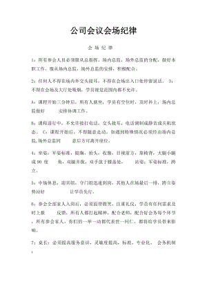 公司会议会场纪律.docx