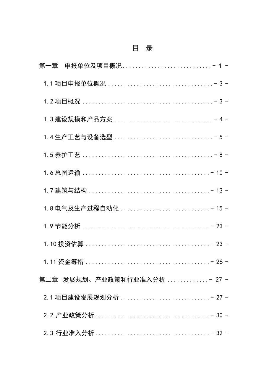 产3亿块粉煤灰砖免烧砖项目申请报告 .doc_第1页