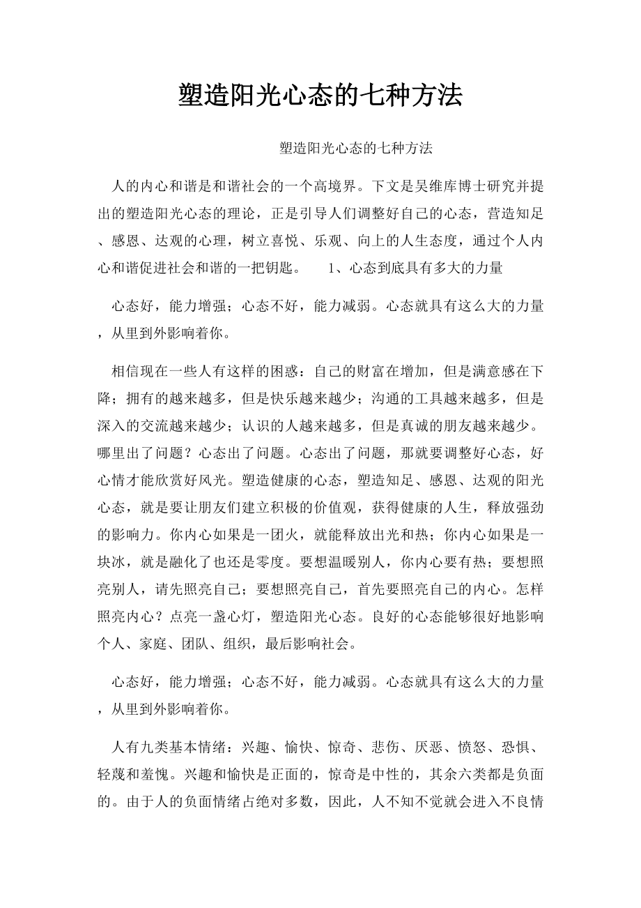 塑造阳光心态的七种方法.docx_第1页