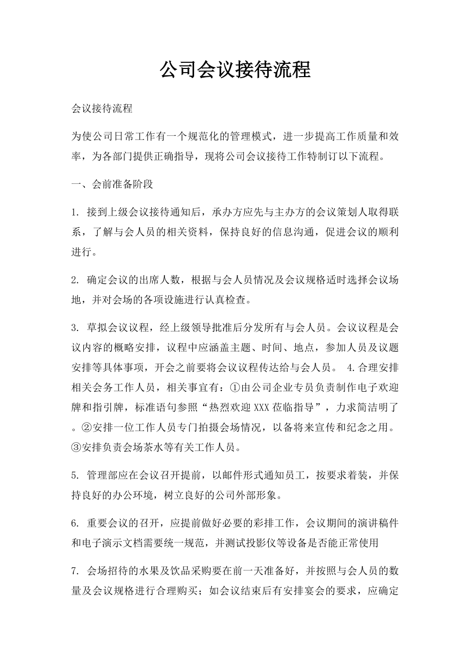 公司会议接待流程.docx_第1页