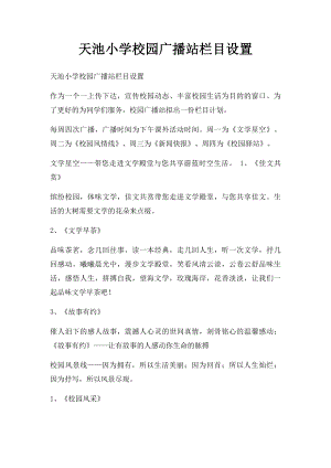 天池小学校园广播站栏目设置.docx